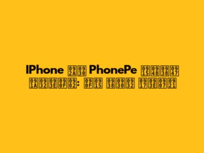 IPhone पर PhonePe कैसे चलाएं: एक सरल गाइड