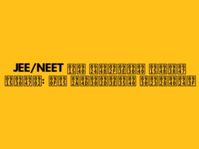 JEE/NEET की तैयारी कैसे करें: एक प्रभावी रणनीति
