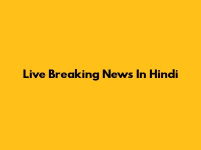 Live Breaking News In Hindi