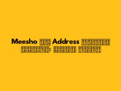 Meesho पर Address बदलना सीखें: आसान गाइड