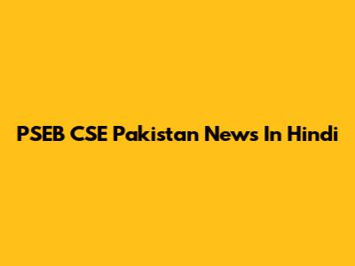 PSEB CSE Pakistan News In Hindi