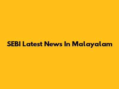 SEBI Latest News In Malayalam